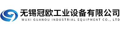 無錫冠歐工業設備有限公司
